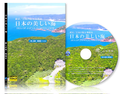 日本の美しい海『サウンド入り』【BD版】