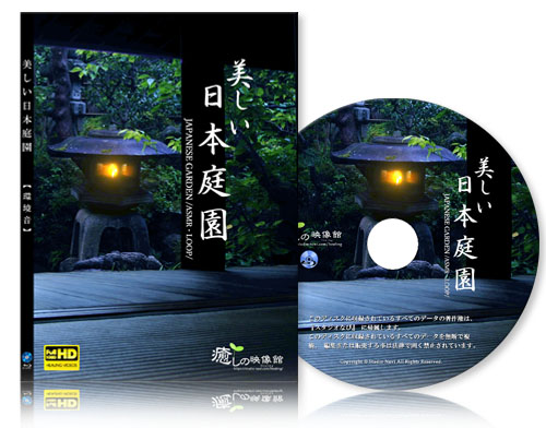美しい日本庭園『環境音・ASMR】【BD版】