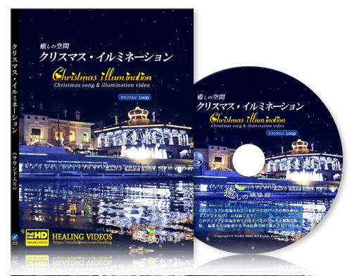 クリスマス・イルミネーション01『サウンド入り』【BD版】