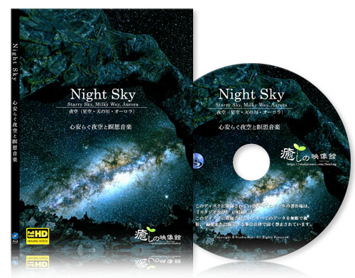 心安らぐ夜空と瞑想音楽【BD版】