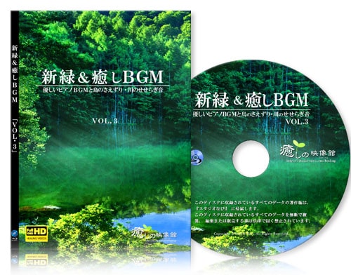 新緑と癒しBGM／VOL.3『サウンド入り』【BD版】